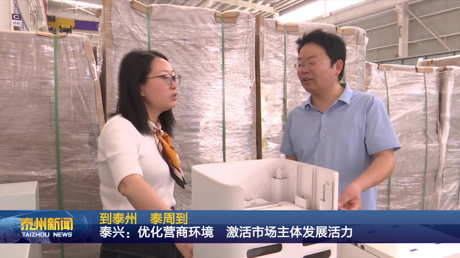 到泰州  泰周到  泰兴：优化营商环境 激活市场主体发展活力
